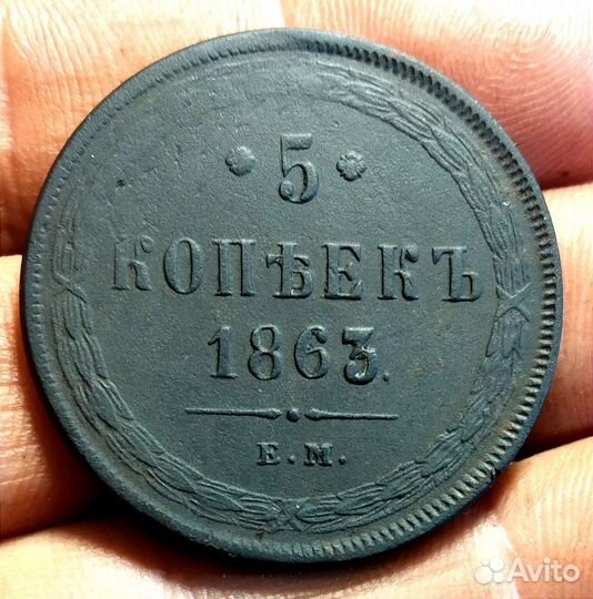 5 копеек 1863 год. Александр 2. Оригинал