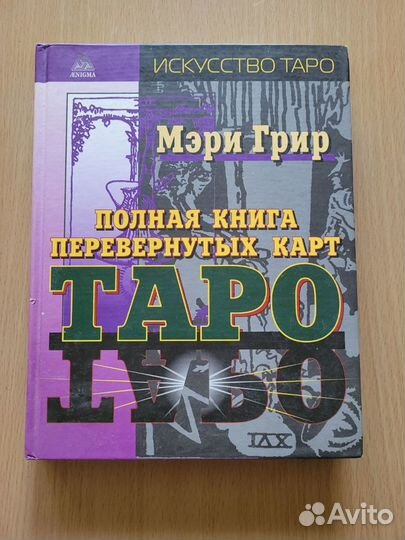 Книга Таро