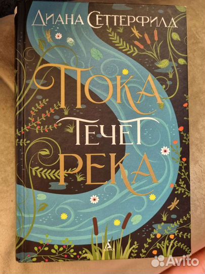 Диана Сеттерфилд 