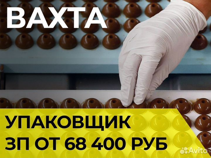Упаковщик на шоколадную фабрику. Вахта без опыта