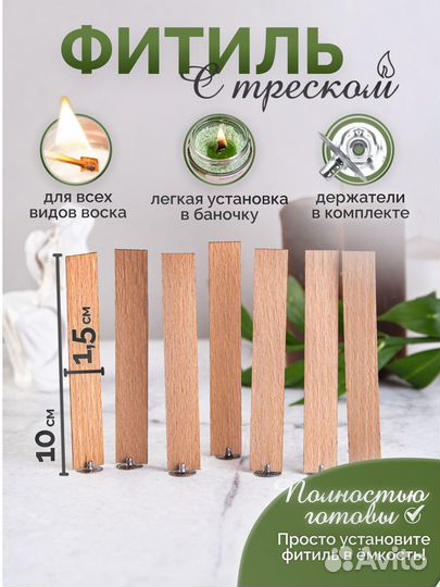 Деревянные и хлопковые фитили с фитиледержателем