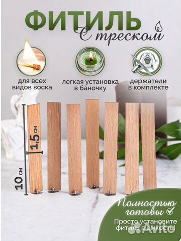 Деревянные и хлопковые фитили с фитиледержателем