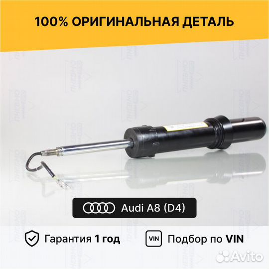 Амортизатор для Audi A8 D4 (2010—2014) Передний