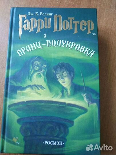 Книга Гарри Поттер и Принц-Полукровка