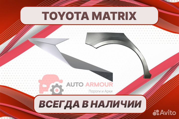 Задняя арка Toyota Matrix на все авто