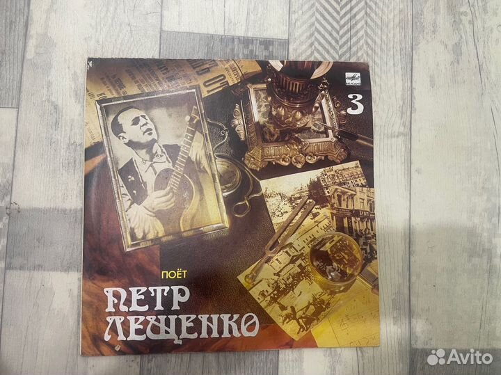 Виниловая пластинка Петр Лещенко 3