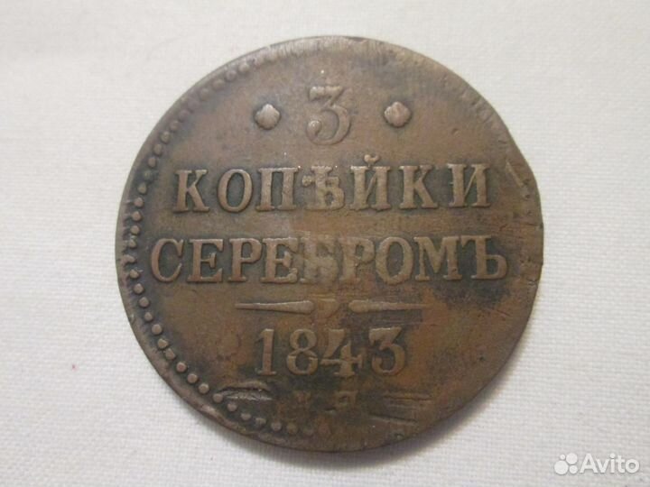 3 копейки 1843 г. ем Николай I Оригинал