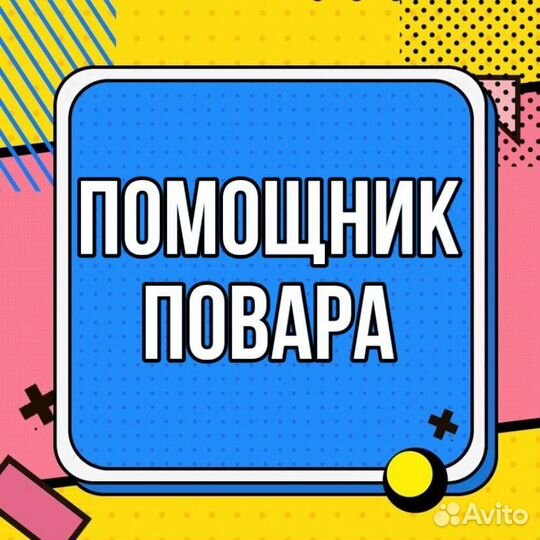 Помощник повара(без опыта)