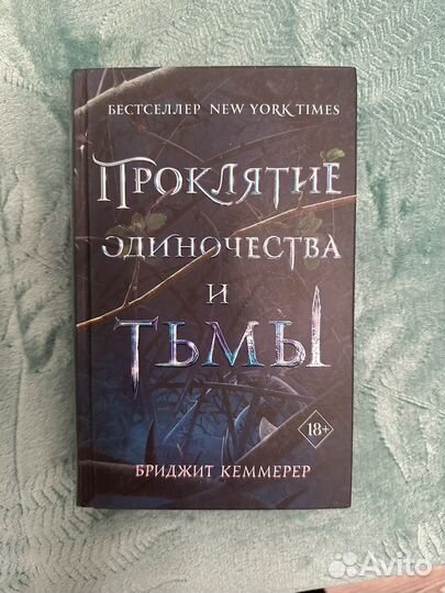 Проклятье одиночества и тьмы