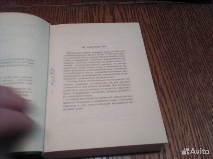 Немецко русский и русско немецкий словарь.1998 год
