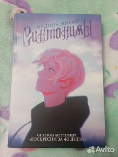 Синтонимы- Медина Мирай