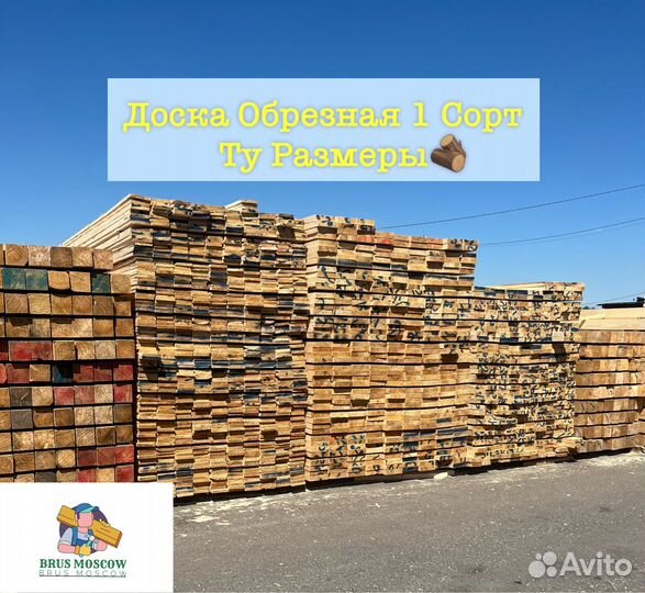 Доска обрезная 1 сорт, пиломатериалы