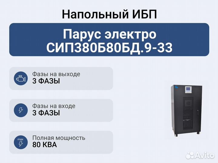 Напольный ибп Парус электро сип380Б80бд.9-33