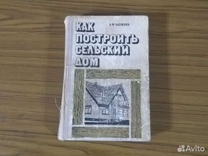 Шепелев Как построить сельский дом