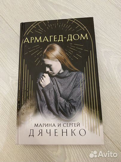 Армагед-дом