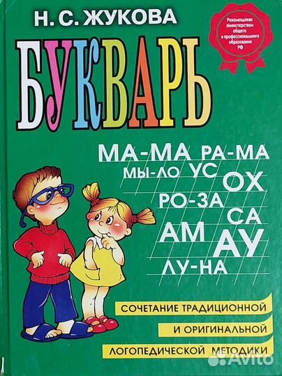 Букварь жукова