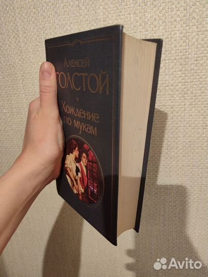 Алексей Толстой Хождение по мукам