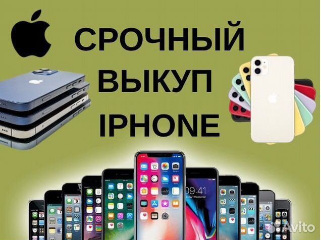 Скупка/выкуп телефонов/смартфонов только iPhone