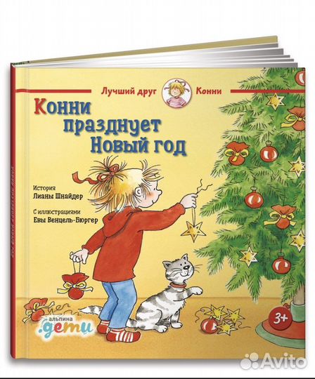 Книга новая Кони празднует новый год