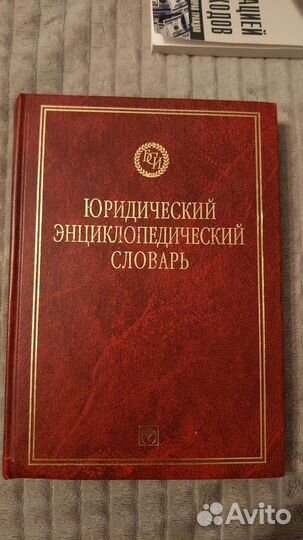 Юридический энциклопедический словарь