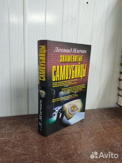 Знаменитые Самоубийцы. Л. Млечин