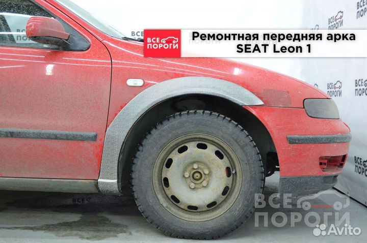 Рем арки для seat Leon I