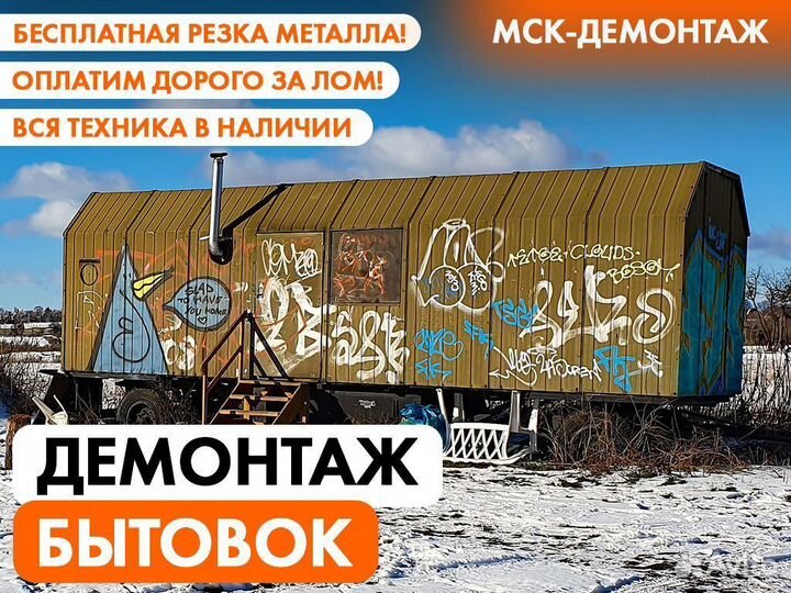 Демонтаж Бытовки / Вагончика / Модульного Хозблока