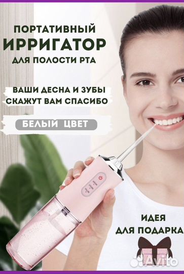 Ирригатор портативный