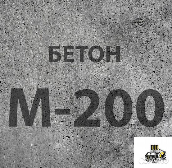 Бетон