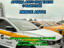 Аренда авто под такси с выкупом без залога