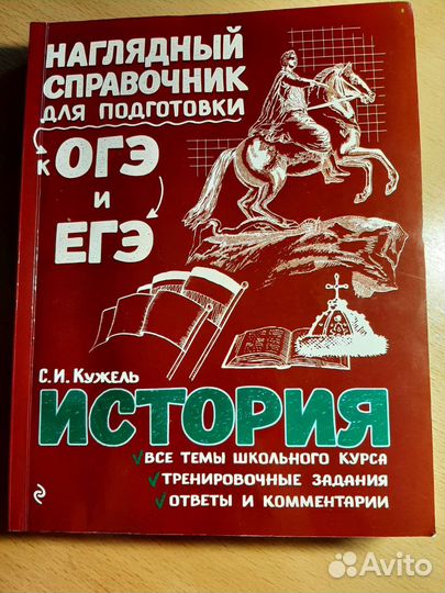 Справочник для подготовки к огэ/егэ по истории