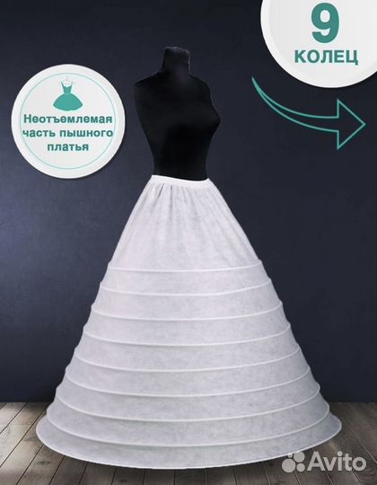 Подъюбник на кольцах
