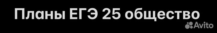 Планы ЕГЭ обществознание
