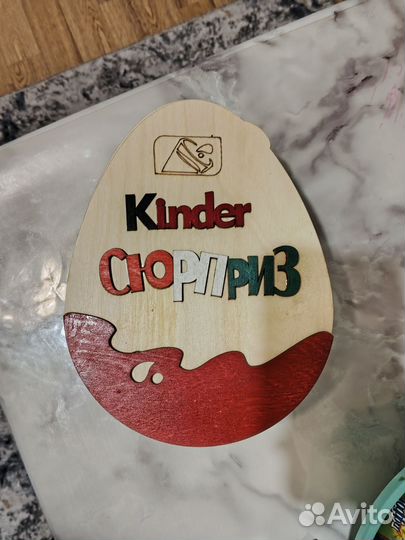 Подарочная коробка. Киндер сюрприз