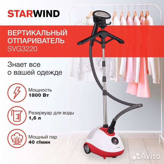 Отпариватель напольный StarWind SVG3220