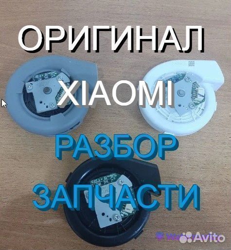 Вентиляторы / Турбины на робот пылесосы Xiaomi