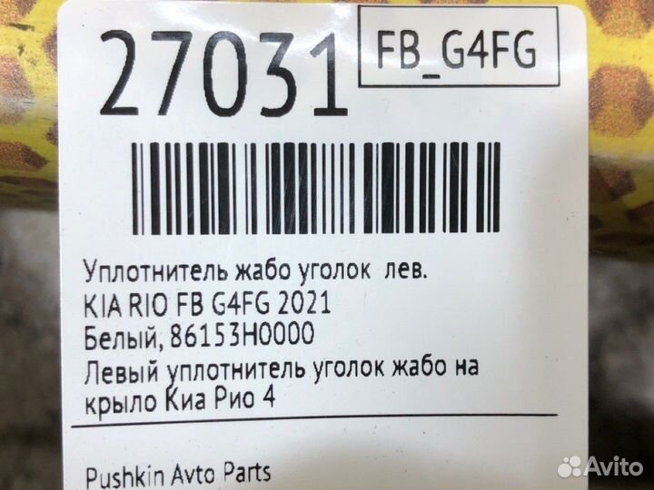 Уплотнитель жабо уголок левый Kia Rio FB G4FG 2021