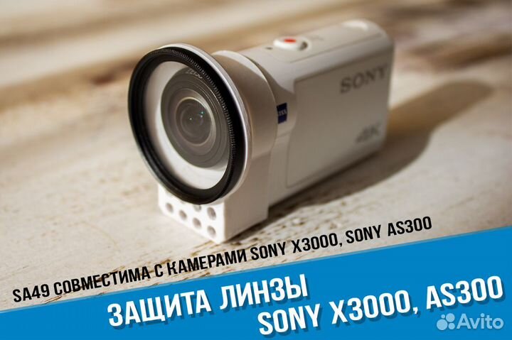 Защита линзы Sony X3000 и Sony AS300. уф фильтр