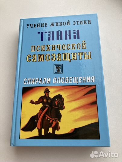 Тайна психической самозащиты Спирали оповещения