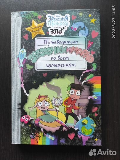 Детские книги Путеводитель Звездочки и Марко