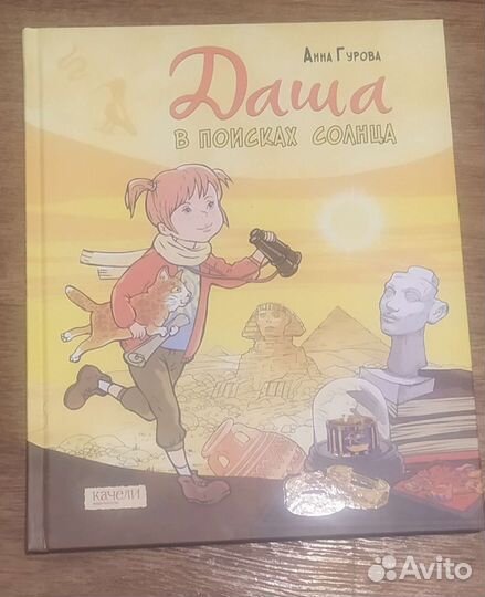 Даша в поисках солнца. А.Е. Гурова