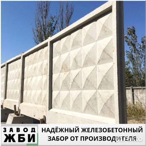 Железобетонные заборы