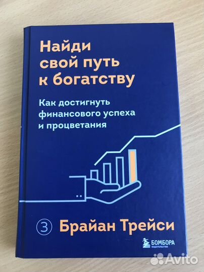 Книга «Найди свой путь к богатству» Брайан Терси
