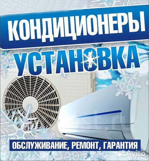 Установка, продажа и обслуживание кондиционеров