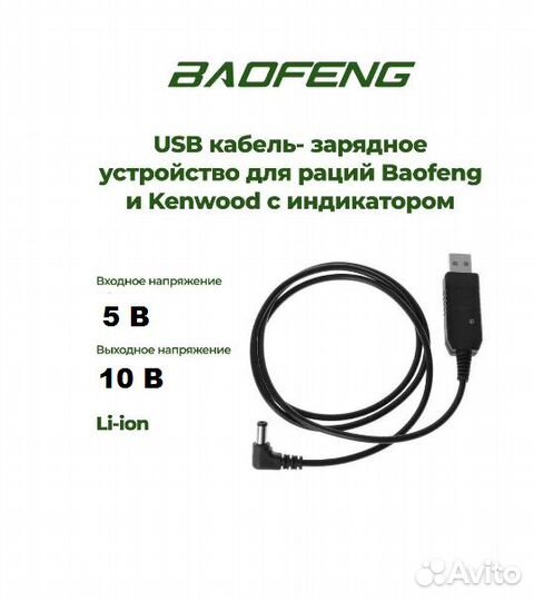 Кабель USB для зарядки рации Baofeng новый