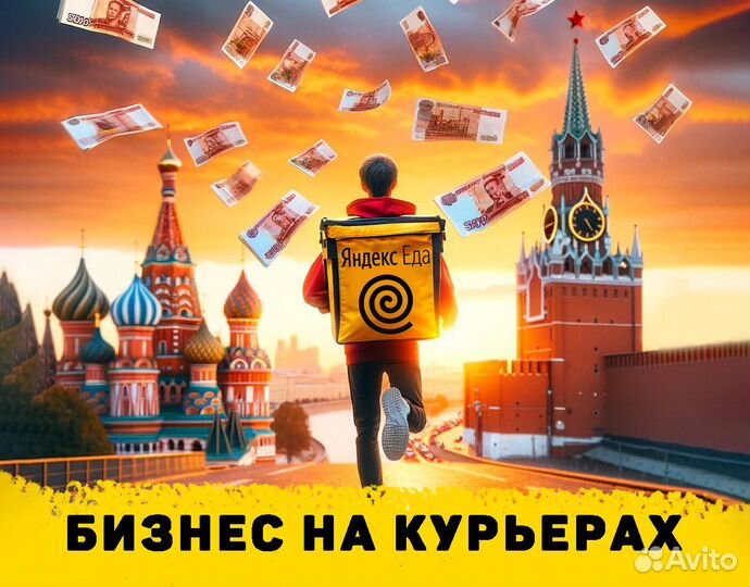 Готовый Бизнес на Курьерах Яндекс Еды