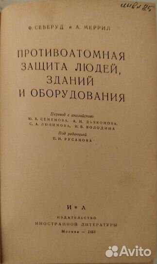 Противоатомная защита людей, зданий и оборудования