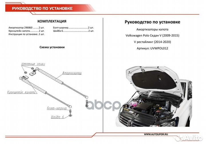 Амортизаторы капота uvwpol012