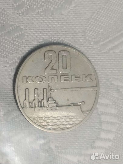 Монета 20 копеек 1917-1967