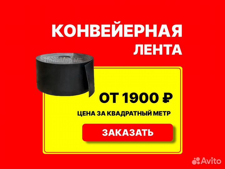 Конвейерная лента